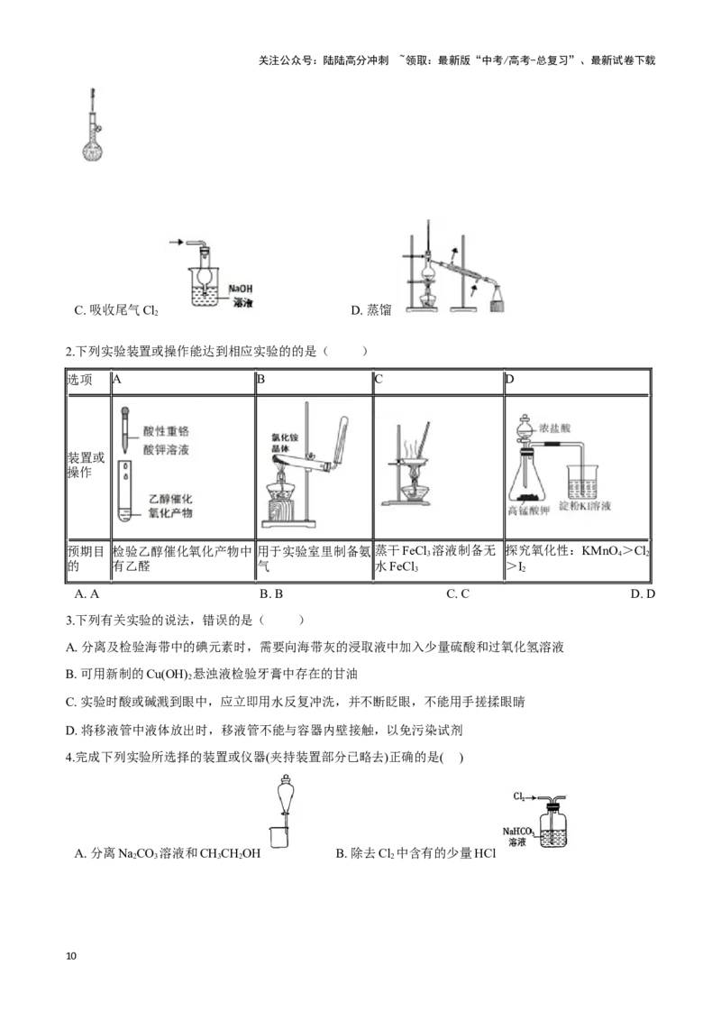《专题13　化学实验基础讲义（考情+考点+跟踪训练）_05-化学-高考总复习_二轮复习_2025年_2025年高考化学二轮复习专题冲刺讲义习题考点练全国通用》第10页预览