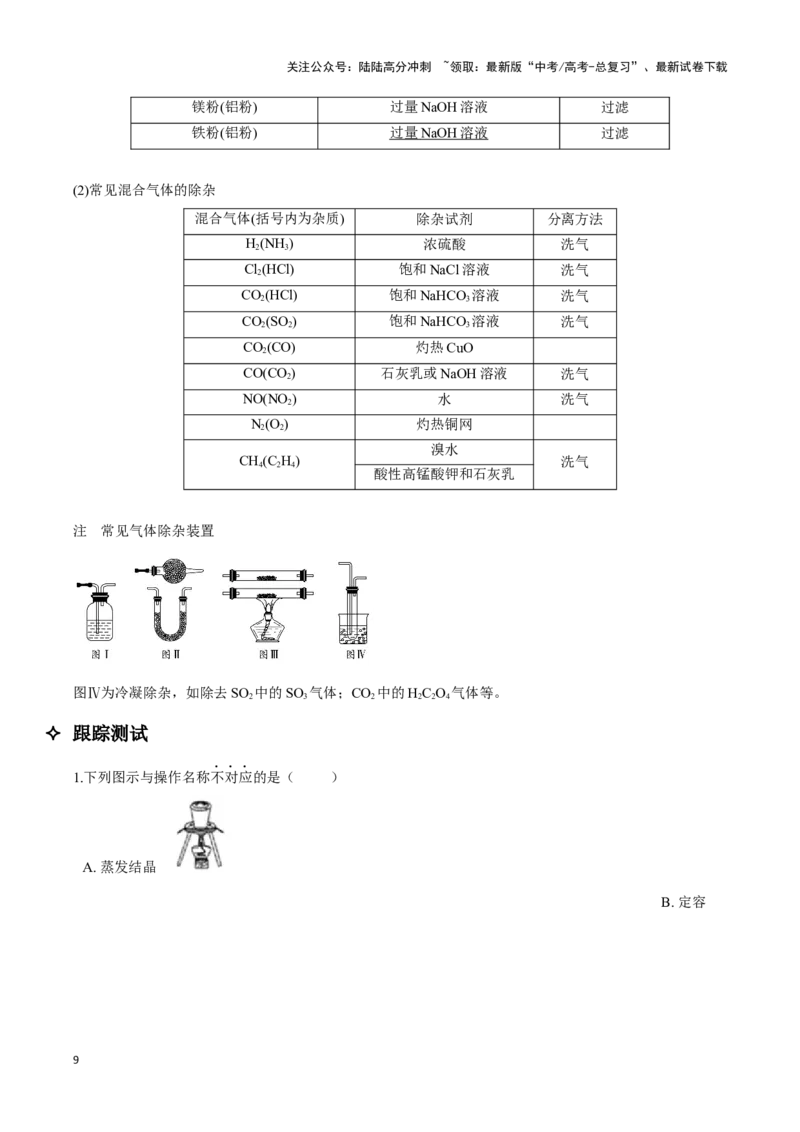 《专题13　化学实验基础讲义（考情+考点+跟踪训练）_05-化学-高考总复习_二轮复习_2025年_2025年高考化学二轮复习专题冲刺讲义习题考点练全国通用》第9页预览