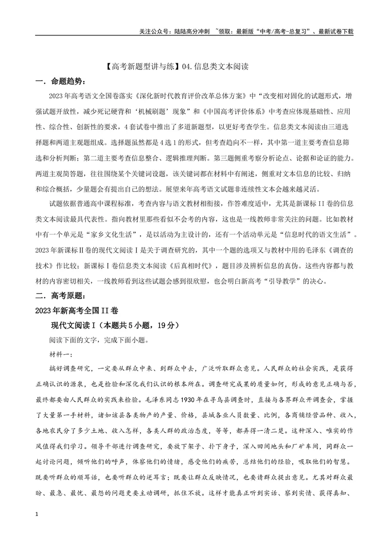 《专题04信息类文本阅读（讲义）（教师版）_专项复习_2024年_2024年高考语文新题型讲与练（全国通用）_资料》第1页预览