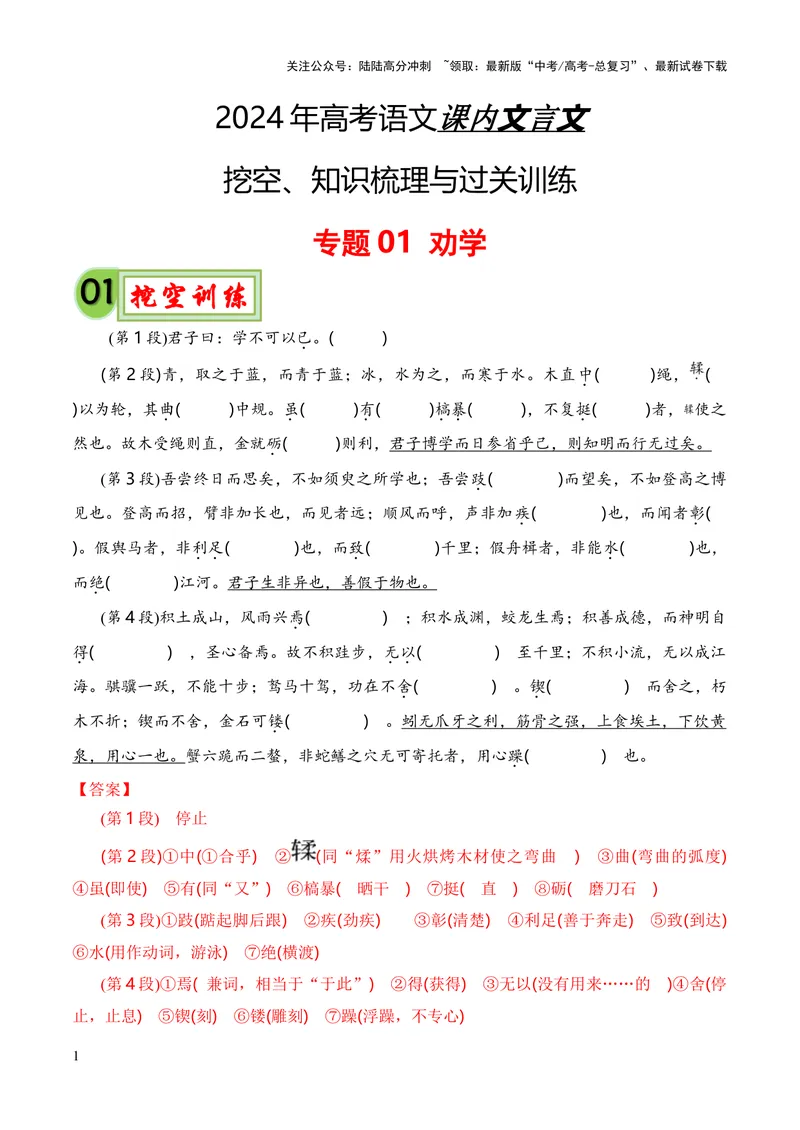 《专题01《劝学》（统编版）（解析版）_专项复习_2024年_2024年高中高考文言文复习知识清单梳理默写练习阅读讲义课件ppt_资料_高考语文课内文言文挖空训练+知识梳理+过关训练（统编版）》第1页预览