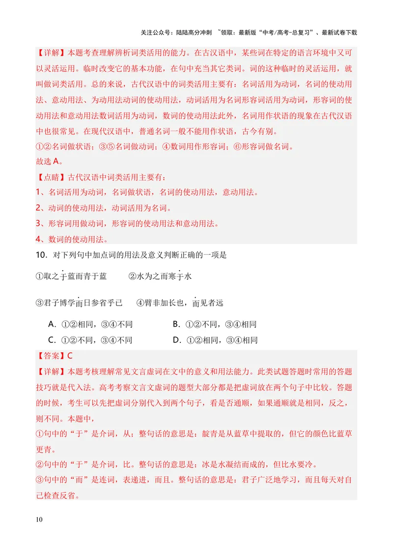 《专题01《劝学》（统编版）（解析版）_专项复习_2024年_2024年高中高考文言文复习知识清单梳理默写练习阅读讲义课件ppt_资料_高考语文课内文言文挖空训练+知识梳理+过关训练（统编版）》第10页预览