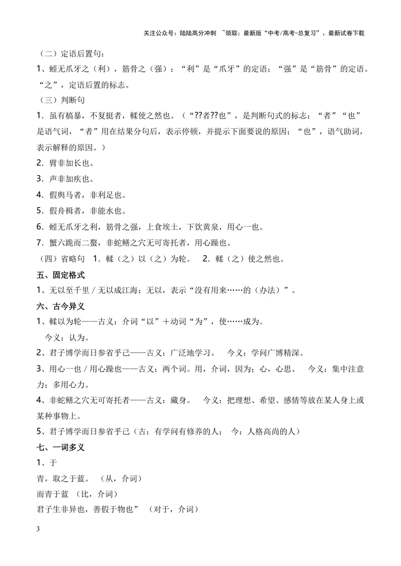 《专题01《劝学》（统编版）（解析版）_专项复习_2024年_2024年高中高考文言文复习知识清单梳理默写练习阅读讲义课件ppt_资料_高考语文课内文言文挖空训练+知识梳理+过关训练（统编版）》第3页预览