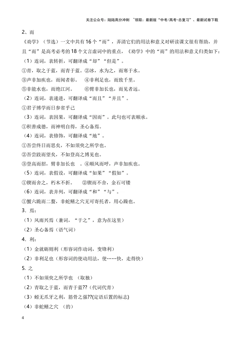 《专题01《劝学》（统编版）（解析版）_专项复习_2024年_2024年高中高考文言文复习知识清单梳理默写练习阅读讲义课件ppt_资料_高考语文课内文言文挖空训练+知识梳理+过关训练（统编版）》第4页预览