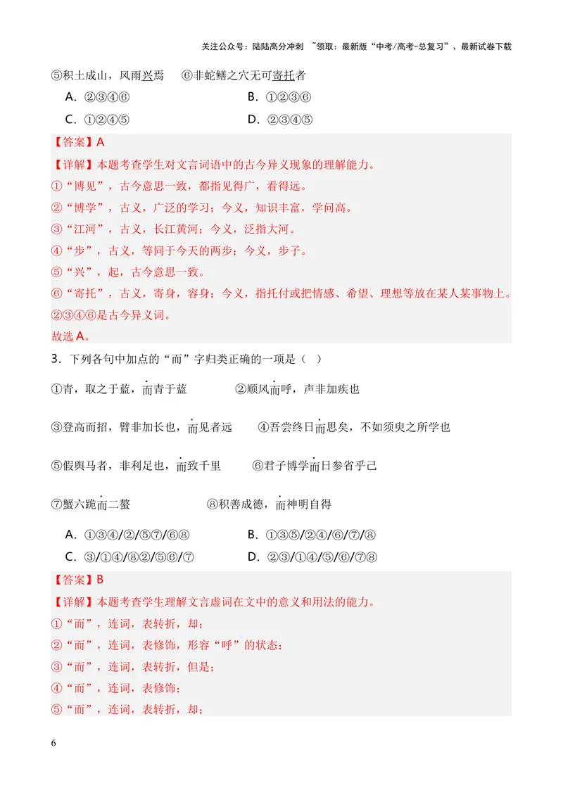 《专题01《劝学》（统编版）（解析版）_专项复习_2024年_2024年高中高考文言文复习知识清单梳理默写练习阅读讲义课件ppt_资料_高考语文课内文言文挖空训练+知识梳理+过关训练（统编版）》第6页预览