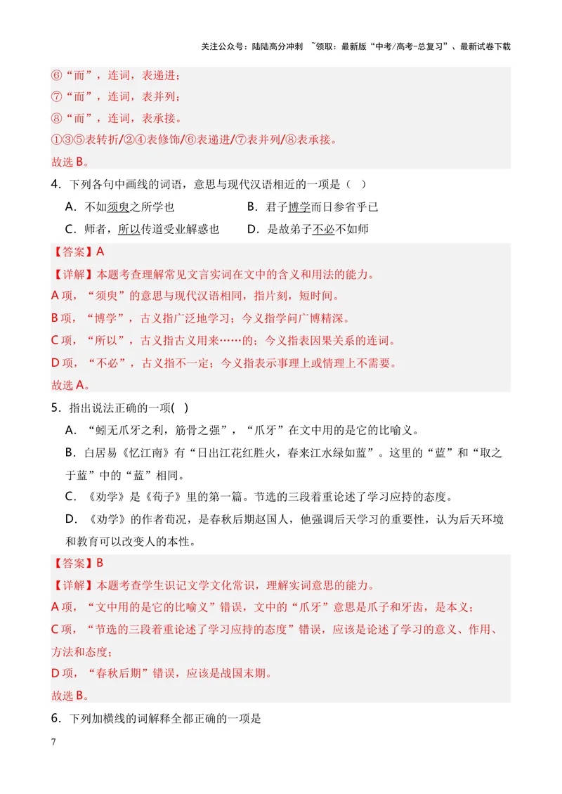《专题01《劝学》（统编版）（解析版）_专项复习_2024年_2024年高中高考文言文复习知识清单梳理默写练习阅读讲义课件ppt_资料_高考语文课内文言文挖空训练+知识梳理+过关训练（统编版）》第7页预览