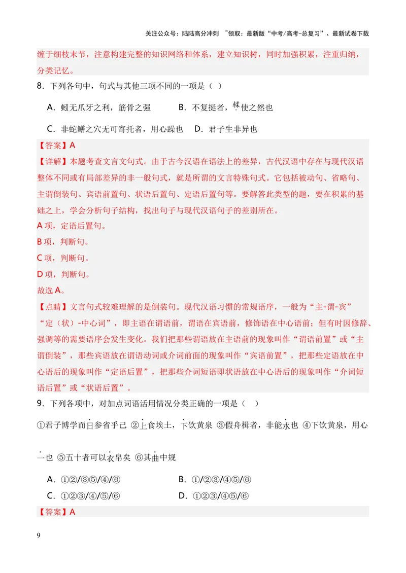 《专题01《劝学》（统编版）（解析版）_专项复习_2024年_2024年高中高考文言文复习知识清单梳理默写练习阅读讲义课件ppt_资料_高考语文课内文言文挖空训练+知识梳理+过关训练（统编版）》第9页预览