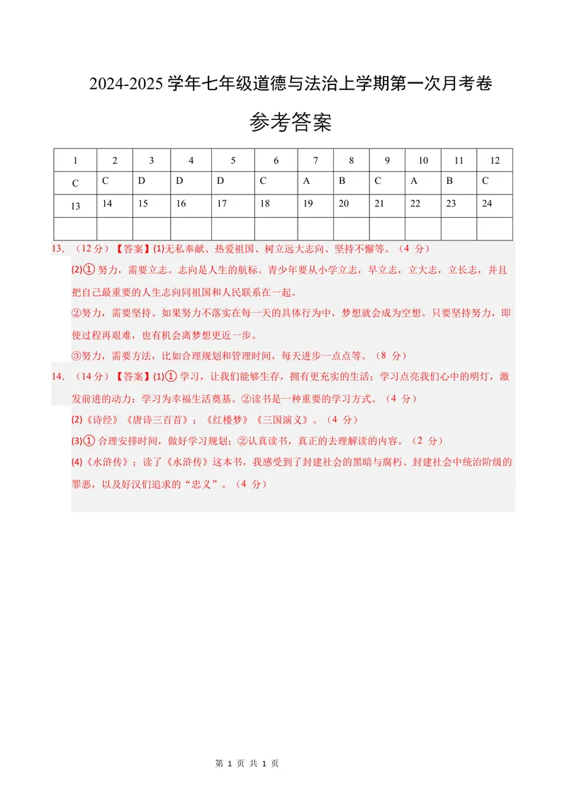 《七年级道德与法治第一次月考卷（参考答案）（深圳专用）_初中全科目《第一次月考试卷》7-9年级上册_2026版初中《第一次月考》7年级上册（八科全套）（人教、北师等多版本）》第1页预览
