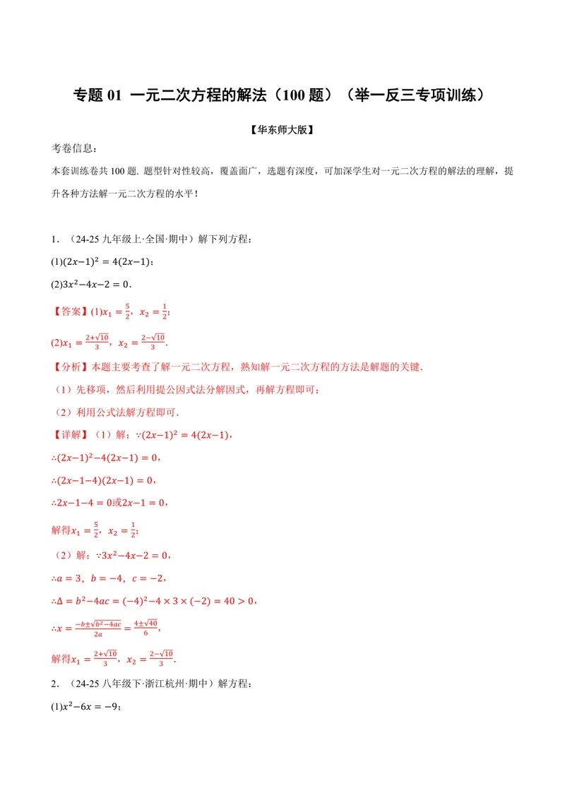《专题01一元二次方程的解法(100题)(专项训练)(解析版)_2026语数英7-9年级上《举一反三系列》多版本_2026《初中数学•举一反三系列》9上多版本_2026《初中数学•举一反三系列》9上(华东师大)》第1页预览