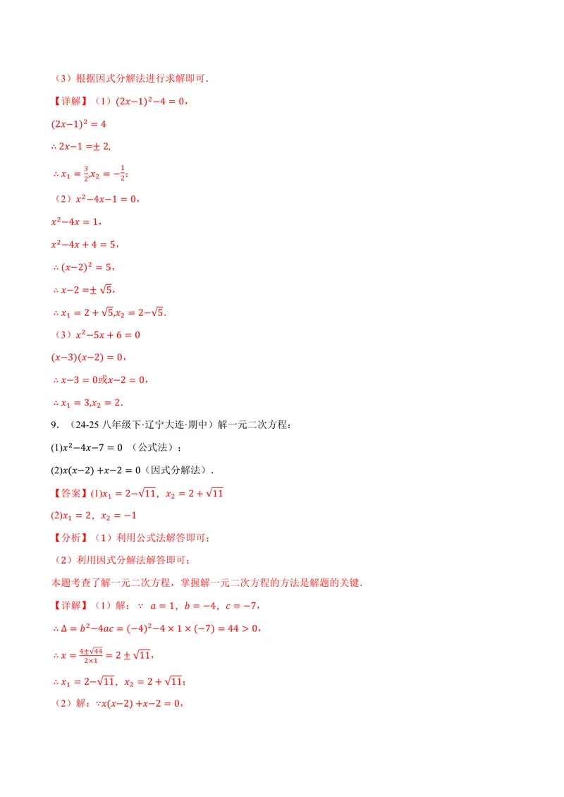 《专题01一元二次方程的解法(100题)(专项训练)(解析版)_2026语数英7-9年级上《举一反三系列》多版本_2026《初中数学•举一反三系列》9上多版本_2026《初中数学•举一反三系列》9上(华东师大)》第6页预览