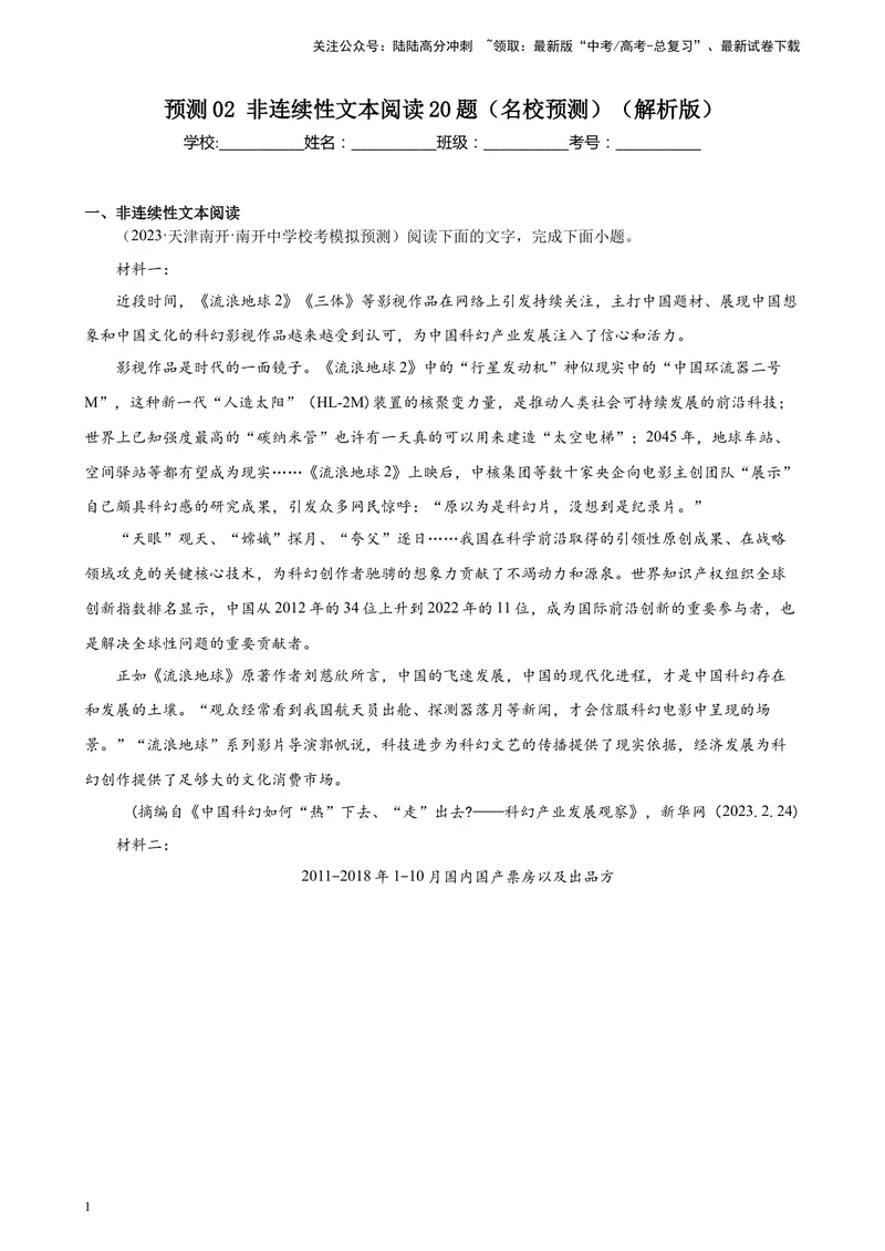 《专练02非连续性文本阅读20题（名校试题）（天津专用）-（原卷版）_一轮复习_2025年_2025年新高考语文一轮复习题型专练习题试卷强化训练题_天津地区》第1页预览