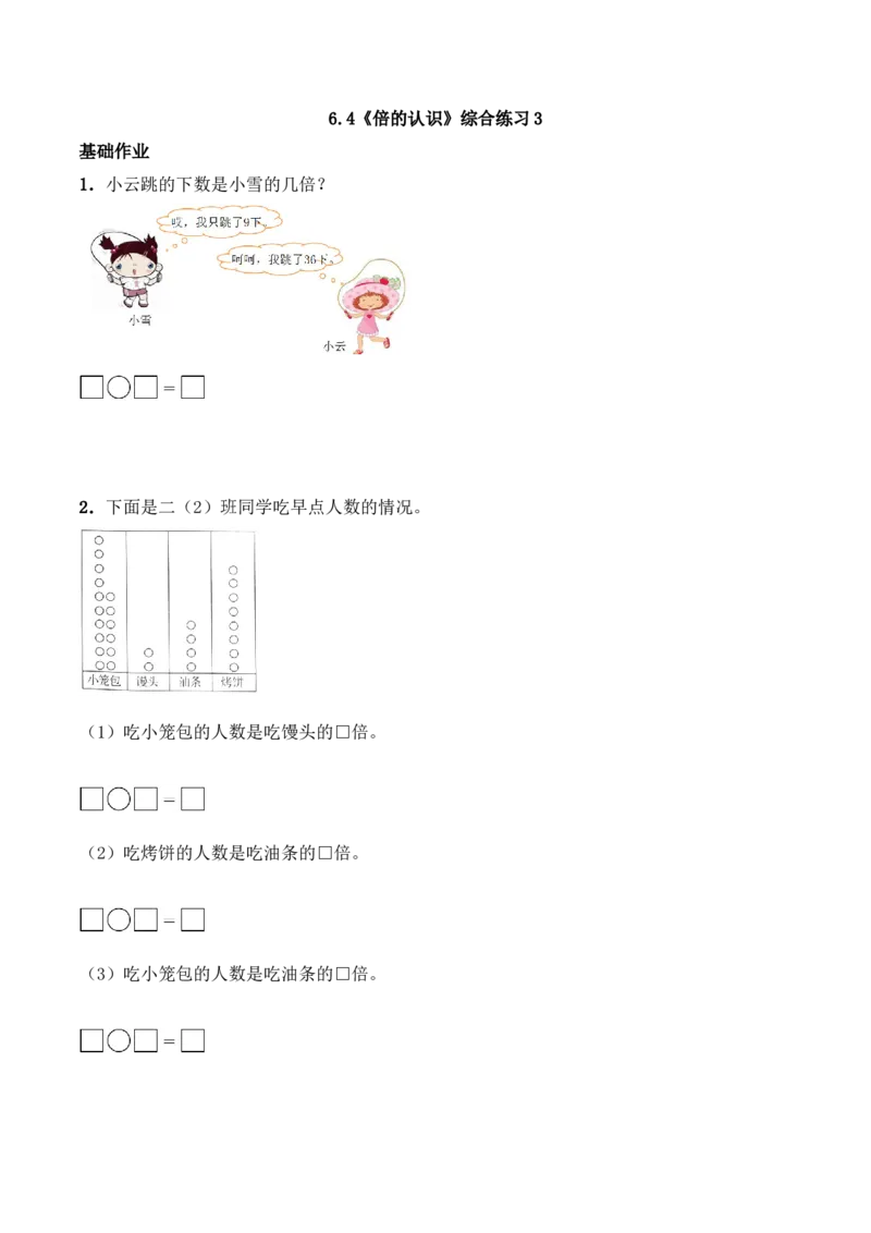 《二年级数学上册一课一练-6.4《倍的认识》综合练习3-西师大版(含答案)_小学1-6年级全科全套_1-6年级全科上册_二年级_数学_A二年级数学(西师大)_西师大数学二上课时练习》第1页预览