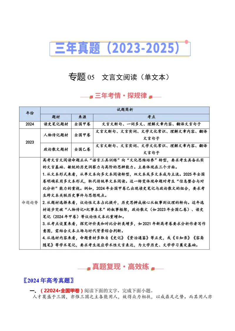 《专题05文言文阅读（单文本阅读）（全国通用）（教师版）_专项复习_2026年-语文专项复习_三年（2023-2025）高考语文真题分类汇编（全国通用）-C430》第1页预览