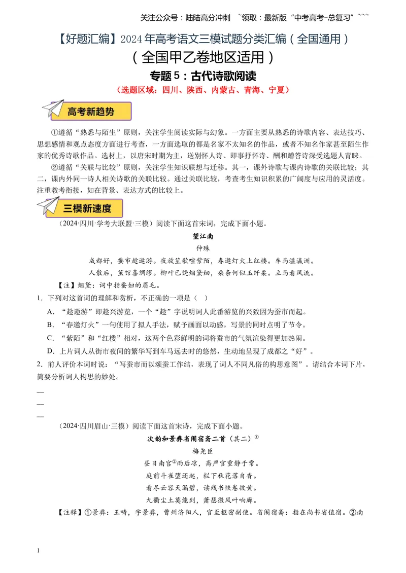 《专题05古代诗歌阅读（学生版）_专项复习_2026年-语文专项复习_2025年高考语文三模试题分类汇编（新高考通用）_2024版_全国通用》第1页预览