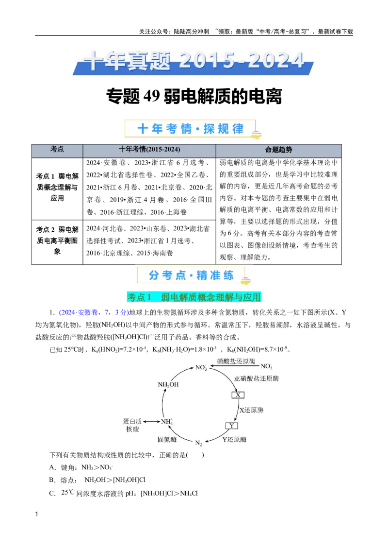 《专题49弱电解质的电离(解析版)_05-化学-高考总复习_专项复习_2025年_十年（2015-2024）高考化学真题分类汇编（全国通用）》第1页预览