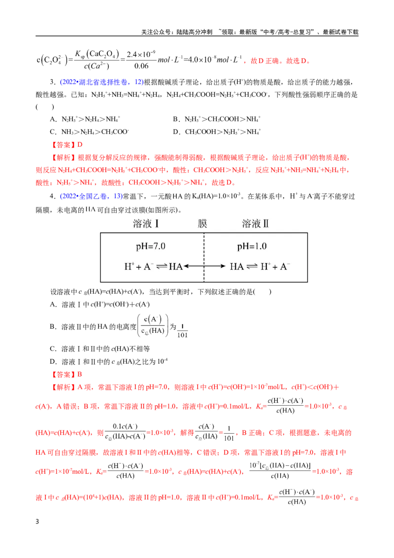 《专题49弱电解质的电离(解析版)_05-化学-高考总复习_专项复习_2025年_十年（2015-2024）高考化学真题分类汇编（全国通用）》第3页预览