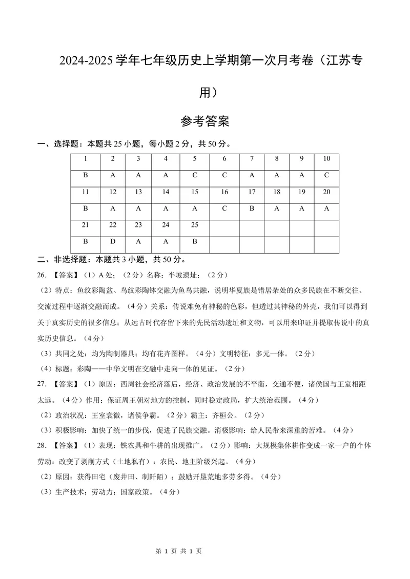《七年级历史第一次月考卷（参考答案）（江苏专用）_初中全科目《第一次月考试卷》7-9年级上册_2026版初中《第一次月考》7年级上册（八科全套）（人教、北师等多版本）_7年级历史上》第1页预览