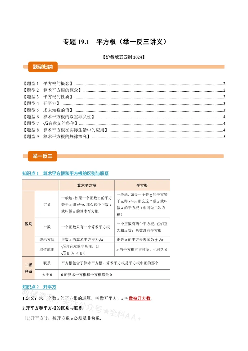 《专题19.1平方根(讲义)(原卷版)_2026语数英7-9年级上《举一反三系列》多版本_2026《初中数学•举一反三系列》8上多版本_2026《初中数学•举一反三系列》8上(沪教)》第1页预览