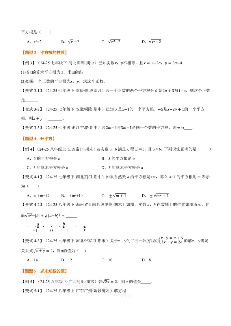 《专题19.1平方根(讲义)(原卷版)_2026语数英7-9年级上《举一反三系列》多版本_2026《初中数学•举一反三系列》8上多版本_2026《初中数学•举一反三系列》8上(沪教)》第3页预览