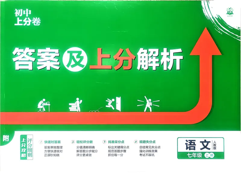 《2025秋初中上分卷语文7年级上册解析册_2026版初中7-9年级上册全科《初中上分卷》含答案，可下载_2026上分卷初中语文上册789（人教）》第1页预览