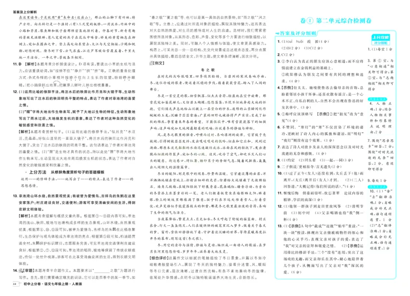 《2025秋初中上分卷语文7年级上册解析册_2026版初中7-9年级上册全科《初中上分卷》含答案，可下载_2026上分卷初中语文上册789（人教）》第4页预览