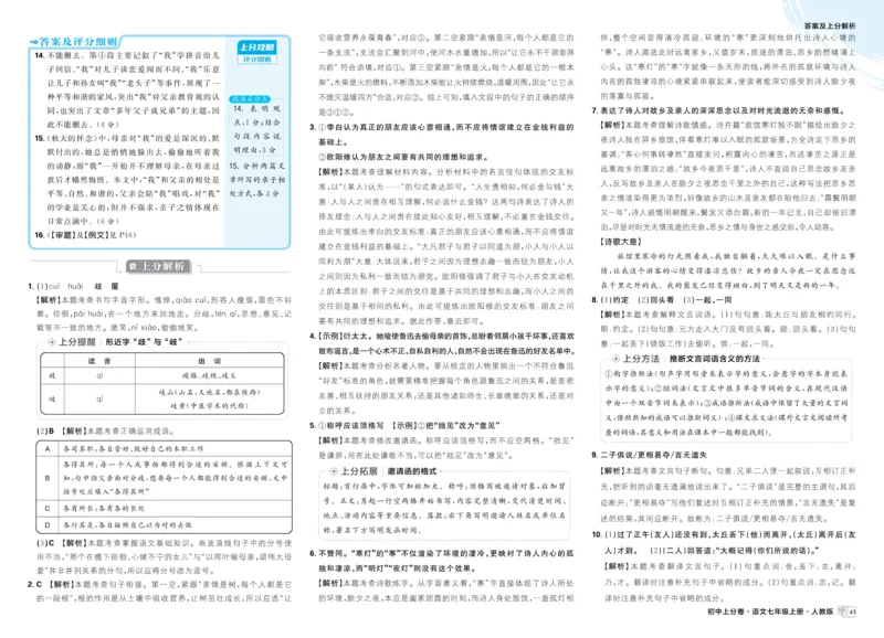 《2025秋初中上分卷语文7年级上册解析册_2026版初中7-9年级上册全科《初中上分卷》含答案，可下载_2026上分卷初中语文上册789（人教）》第5页预览