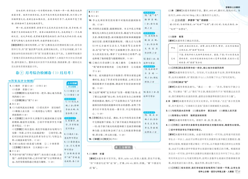《2025秋初中上分卷语文7年级上册解析册_2026版初中7-9年级上册全科《初中上分卷》含答案，可下载_2026上分卷初中语文上册789（人教）》第7页预览