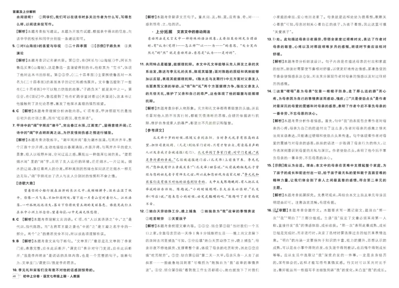 《2025秋初中上分卷语文7年级上册解析册_2026版初中7-9年级上册全科《初中上分卷》含答案，可下载_2026上分卷初中语文上册789（人教）》第8页预览