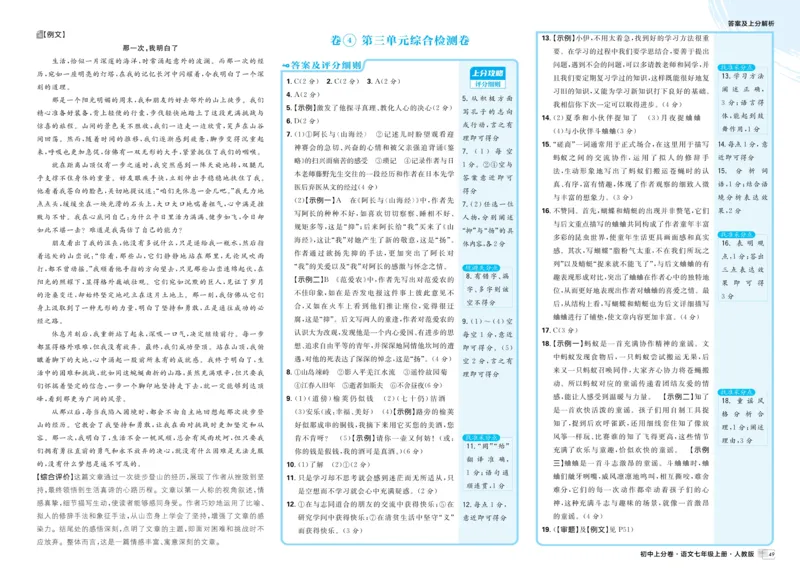 《2025秋初中上分卷语文7年级上册解析册_2026版初中7-9年级上册全科《初中上分卷》含答案，可下载_2026上分卷初中语文上册789（人教）》第9页预览