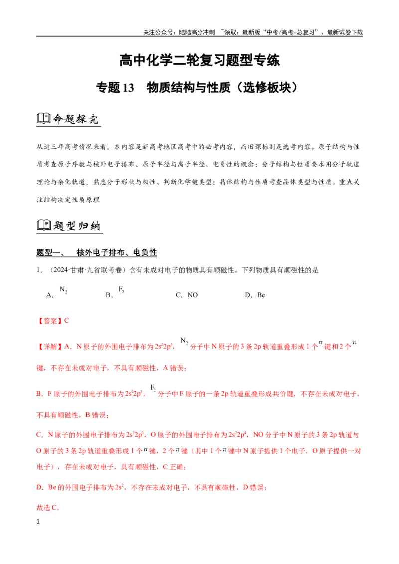 《专题13物质结构与性质（解析版）_05-化学-高考总复习_二轮复习_2024年_2024年高考化学二轮复习题型专练专题试题全国通用_资料》第1页预览