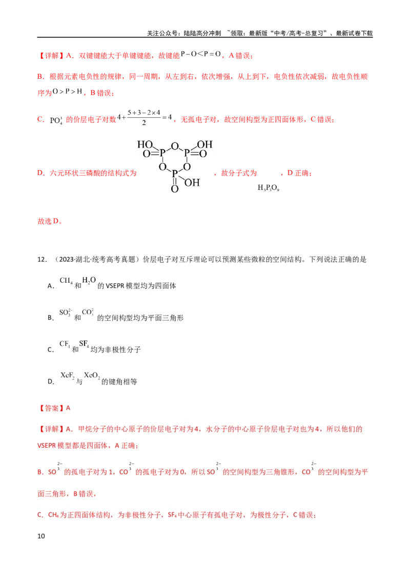 《专题13物质结构与性质（解析版）_05-化学-高考总复习_二轮复习_2024年_2024年高考化学二轮复习题型专练专题试题全国通用_资料》第10页预览