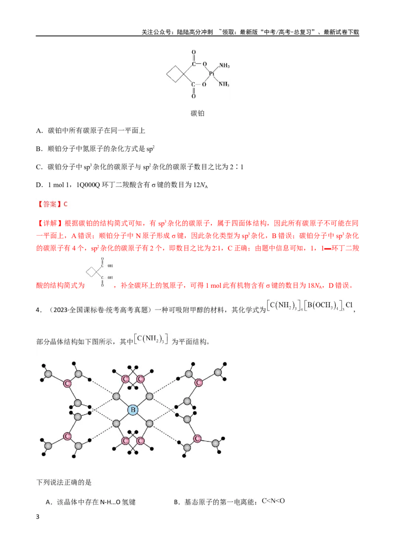 《专题13物质结构与性质（解析版）_05-化学-高考总复习_二轮复习_2024年_2024年高考化学二轮复习题型专练专题试题全国通用_资料》第3页预览