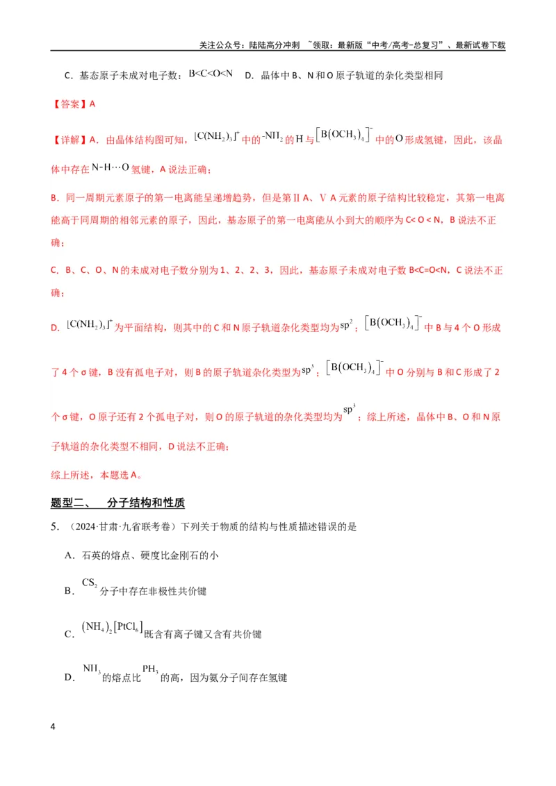 《专题13物质结构与性质（解析版）_05-化学-高考总复习_二轮复习_2024年_2024年高考化学二轮复习题型专练专题试题全国通用_资料》第4页预览