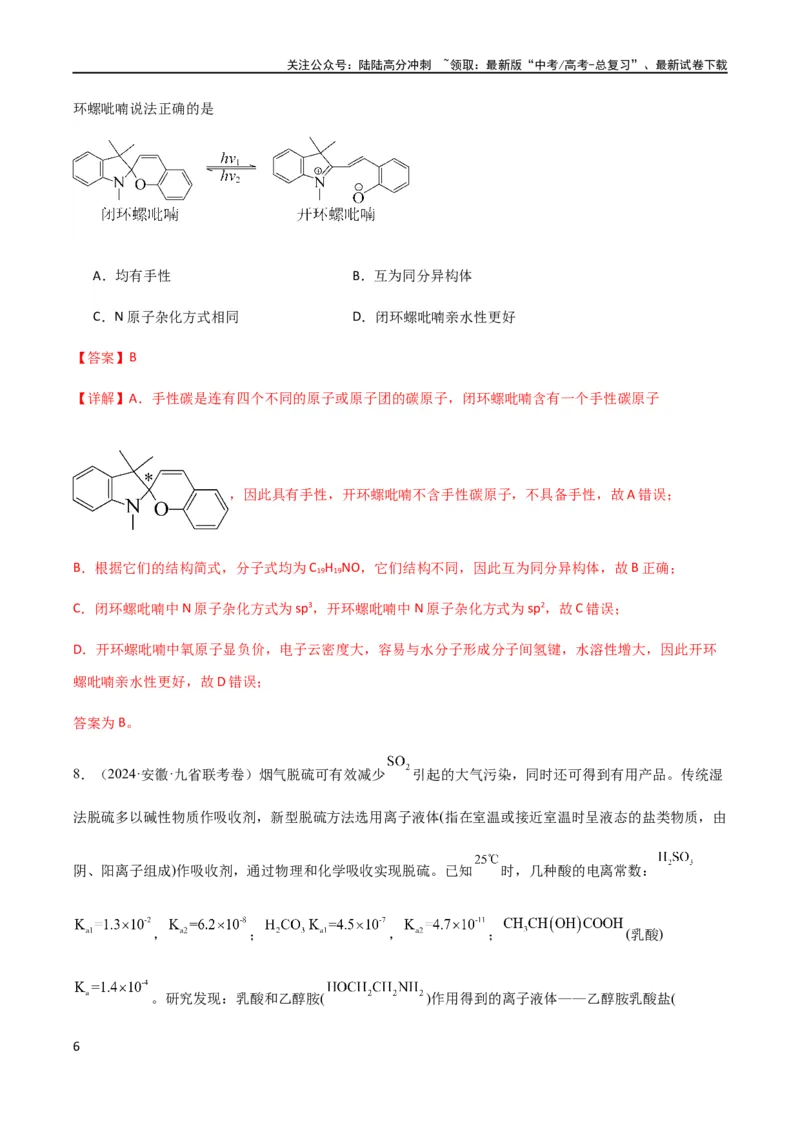 《专题13物质结构与性质（解析版）_05-化学-高考总复习_二轮复习_2024年_2024年高考化学二轮复习题型专练专题试题全国通用_资料》第6页预览
