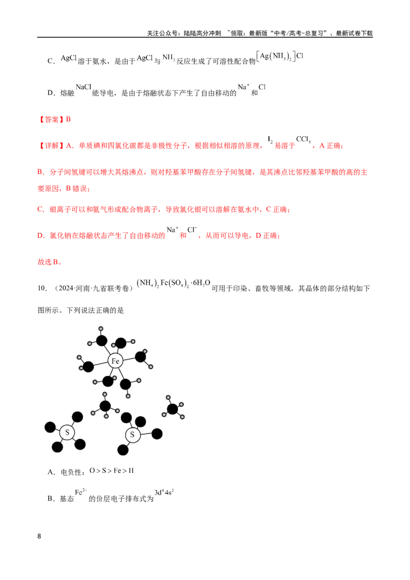 《专题13物质结构与性质（解析版）_05-化学-高考总复习_二轮复习_2024年_2024年高考化学二轮复习题型专练专题试题全国通用_资料》第8页预览