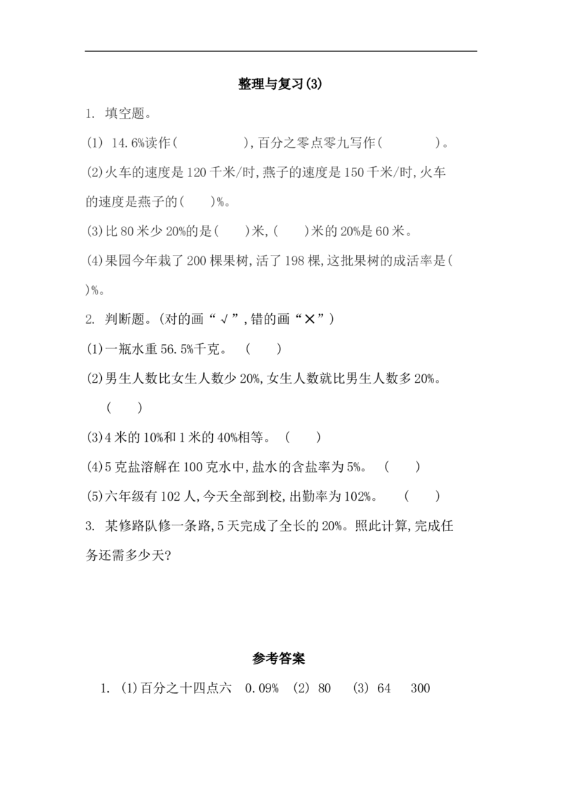 《六(上)北师大数学课时.整理与复习(3)_小学1-6年级全科全套_1-6年级全科上册_六年级_数学_六年级数学上北师大版_北师大数学六上课时练习》第1页预览
