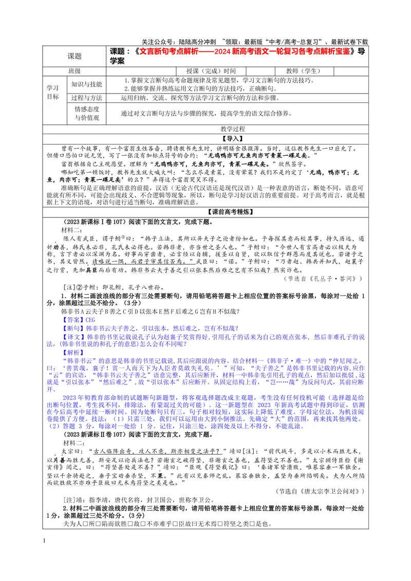 《专题01文言断句考点解析（教案）_一轮复习_2024年_2024新高考语文一轮复习考点解析课件教案学案练习题_资料_2024版_第二大类：文言文阅读考点_课件教案》第1页预览