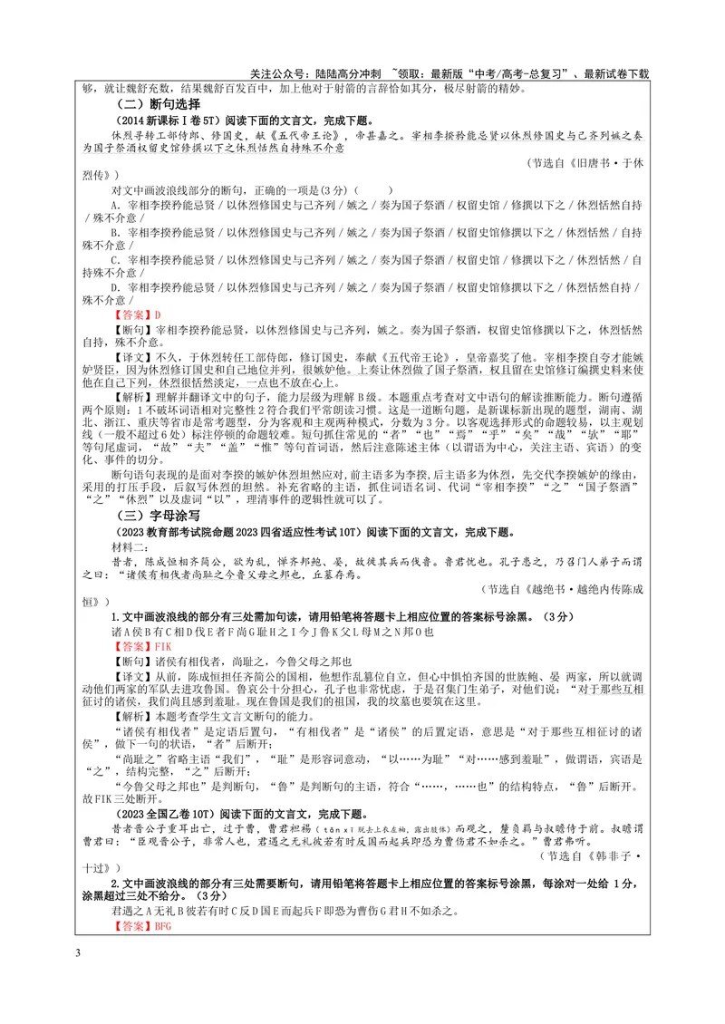《专题01文言断句考点解析（教案）_一轮复习_2024年_2024新高考语文一轮复习考点解析课件教案学案练习题_资料_2024版_第二大类：文言文阅读考点_课件教案》第3页预览