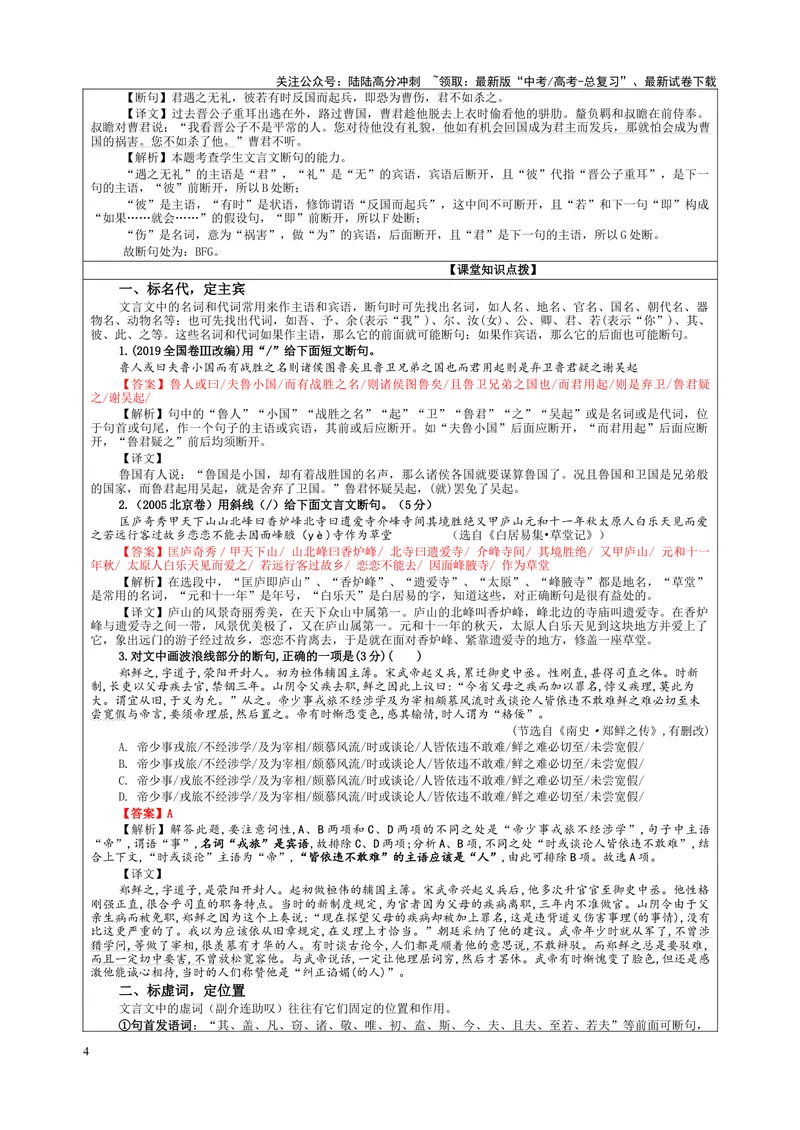 《专题01文言断句考点解析（教案）_一轮复习_2024年_2024新高考语文一轮复习考点解析课件教案学案练习题_资料_2024版_第二大类：文言文阅读考点_课件教案》第4页预览