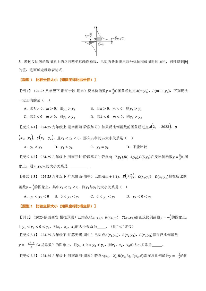 《专题1.2反比例函数的性质(讲义)(原卷版)_2026语数英7-9年级上《举一反三系列》多版本_2026《初中数学•举一反三系列》9上多版本_2026《初中数学•举一反三系列》9上(湘教)》第2页预览