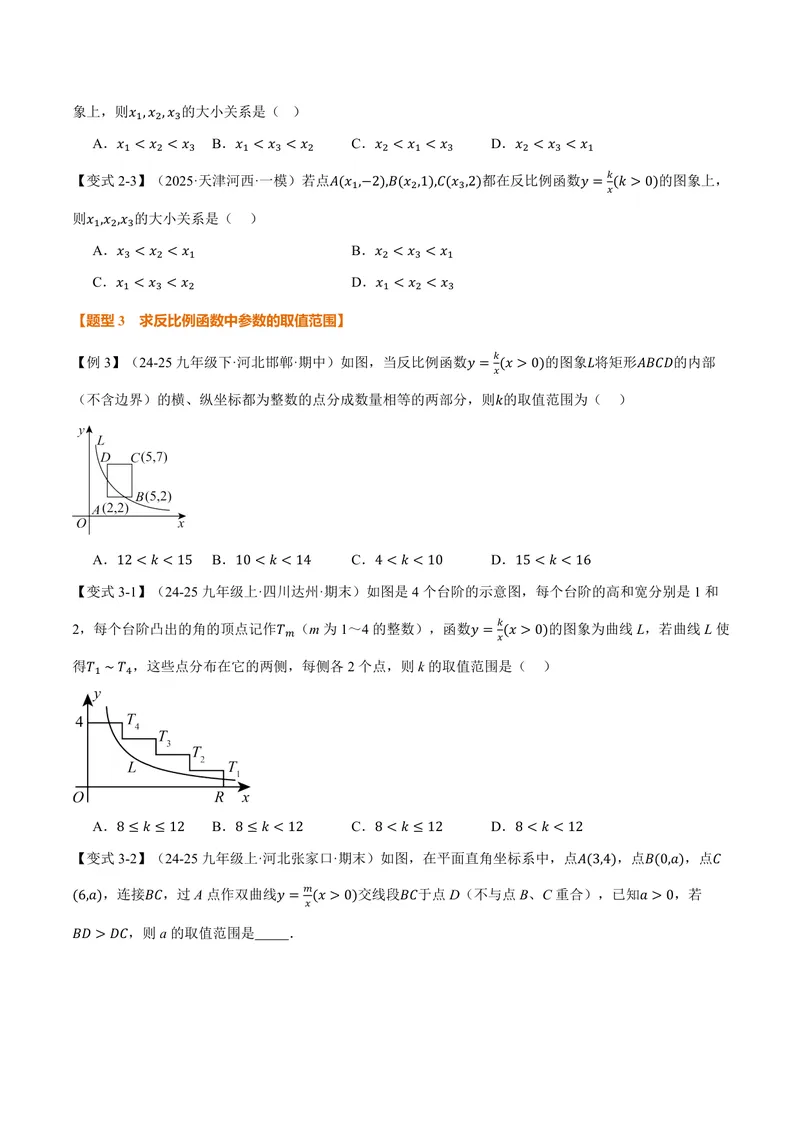 《专题1.2反比例函数的性质(讲义)(原卷版)_2026语数英7-9年级上《举一反三系列》多版本_2026《初中数学•举一反三系列》9上多版本_2026《初中数学•举一反三系列》9上(湘教)》第3页预览