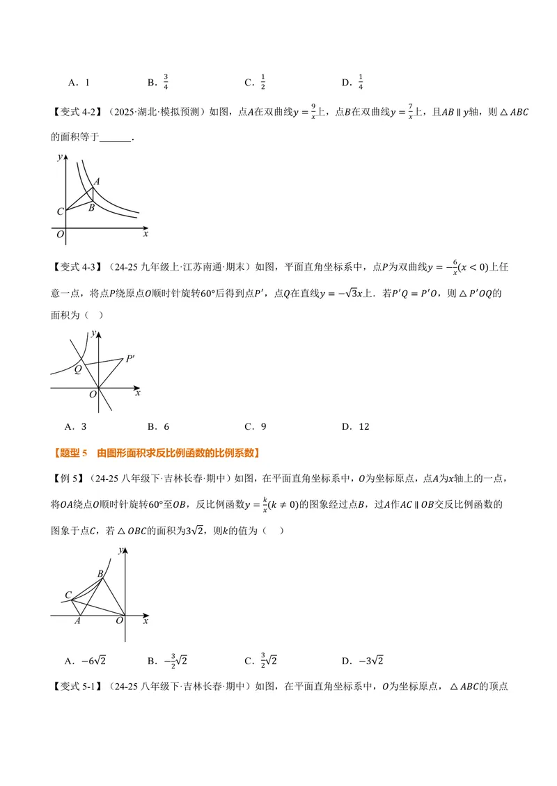 《专题1.2反比例函数的性质(讲义)(原卷版)_2026语数英7-9年级上《举一反三系列》多版本_2026《初中数学•举一反三系列》9上多版本_2026《初中数学•举一反三系列》9上(湘教)》第5页预览