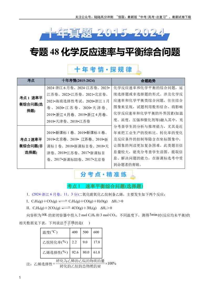 《专题48化学反应速率与平衡综合问题(原卷版)_05-化学-高考总复习_专项复习_2025年_十年（2015-2024）高考化学真题分类汇编（全国通用）》第1页预览