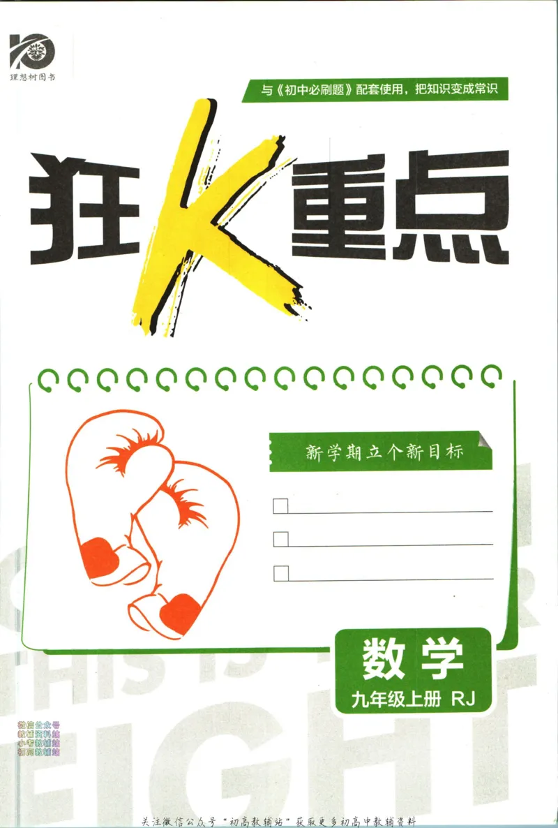 《初中必刷题九年级上册数学人教版狂K重点_2、2025初中必刷题合集_初中必刷题23+24+25上册_2024版（部分上册）》第3页预览