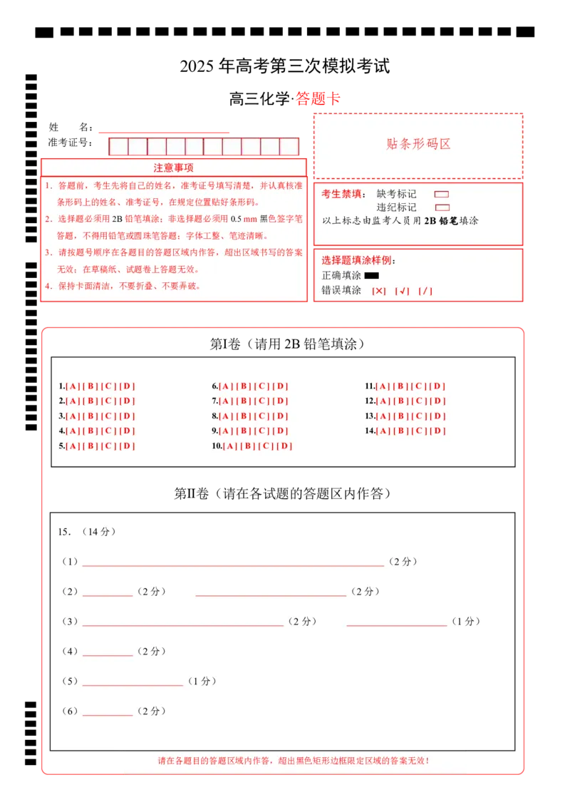 《化学（江西卷）（答题卡A4）_05-化学-高考总复习_专项复习_2025年_2025年高考第一二三次模拟卷（多地区）化学_2025年高考化学第三次模拟考试24套_化学（江西卷）》第1页预览