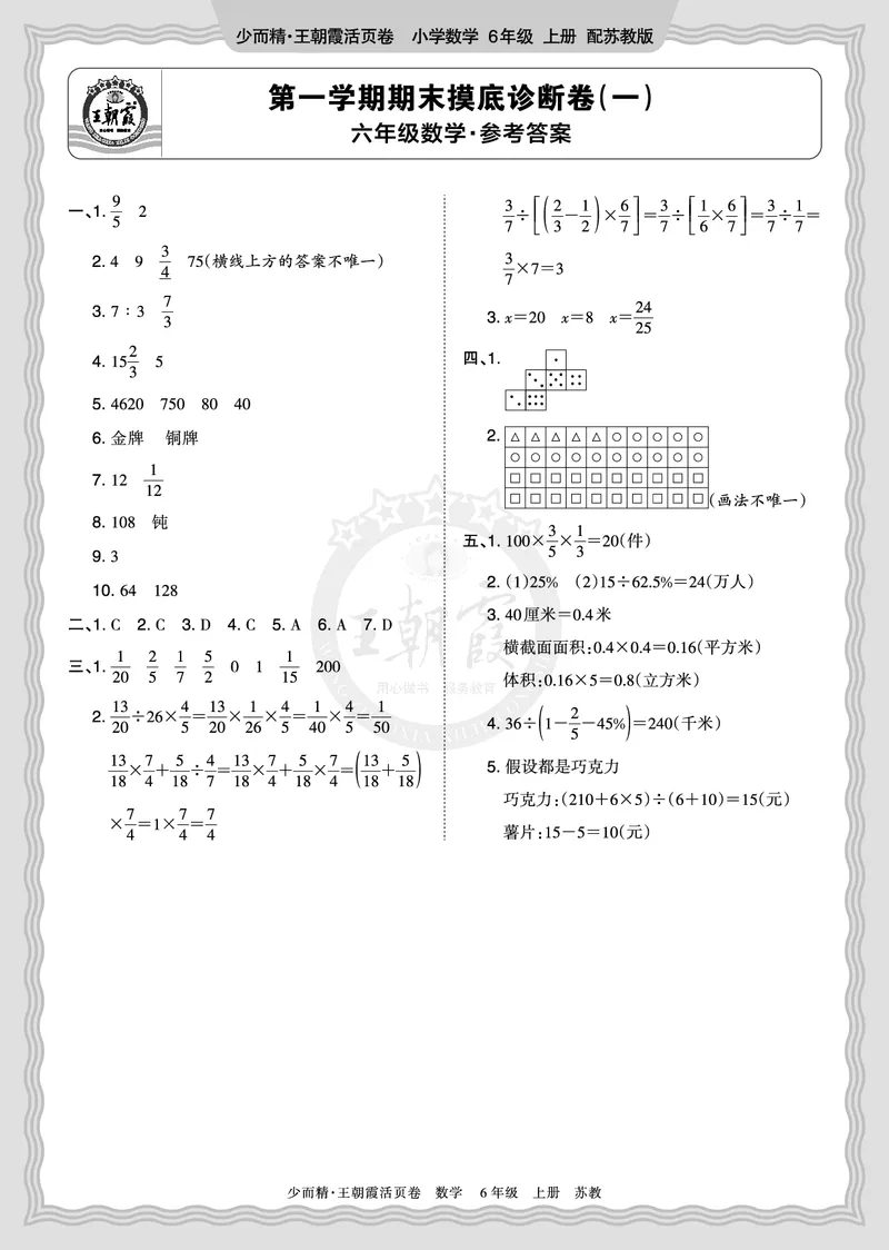 《2025秋六年级数学苏教版第一学期期末摸底诊断卷（一）答案_小初高学习资料合集（每天更新）_1-6年级上册王朝霞期末摸底诊断卷》第1页预览