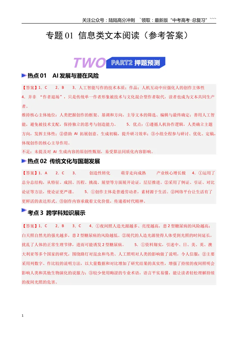 《专题01信息类文本阅读（抢分专练）（全国通用）（答案版）_专项复习_2026年-语文专项复习_2026年高考语文终极冲刺讲练测（全国通用）-G459_2026版》第1页预览