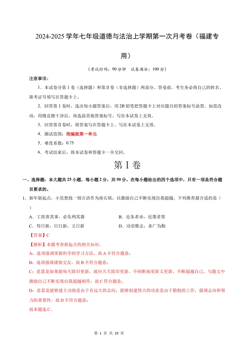 《七年级道德与法治第一次月考卷（全解全析）（福建专用）_初中全科目《第一次月考试卷》7-9年级上册_2026版初中《第一次月考》7年级上册（八科全套）（人教、北师等多版本）》第1页预览