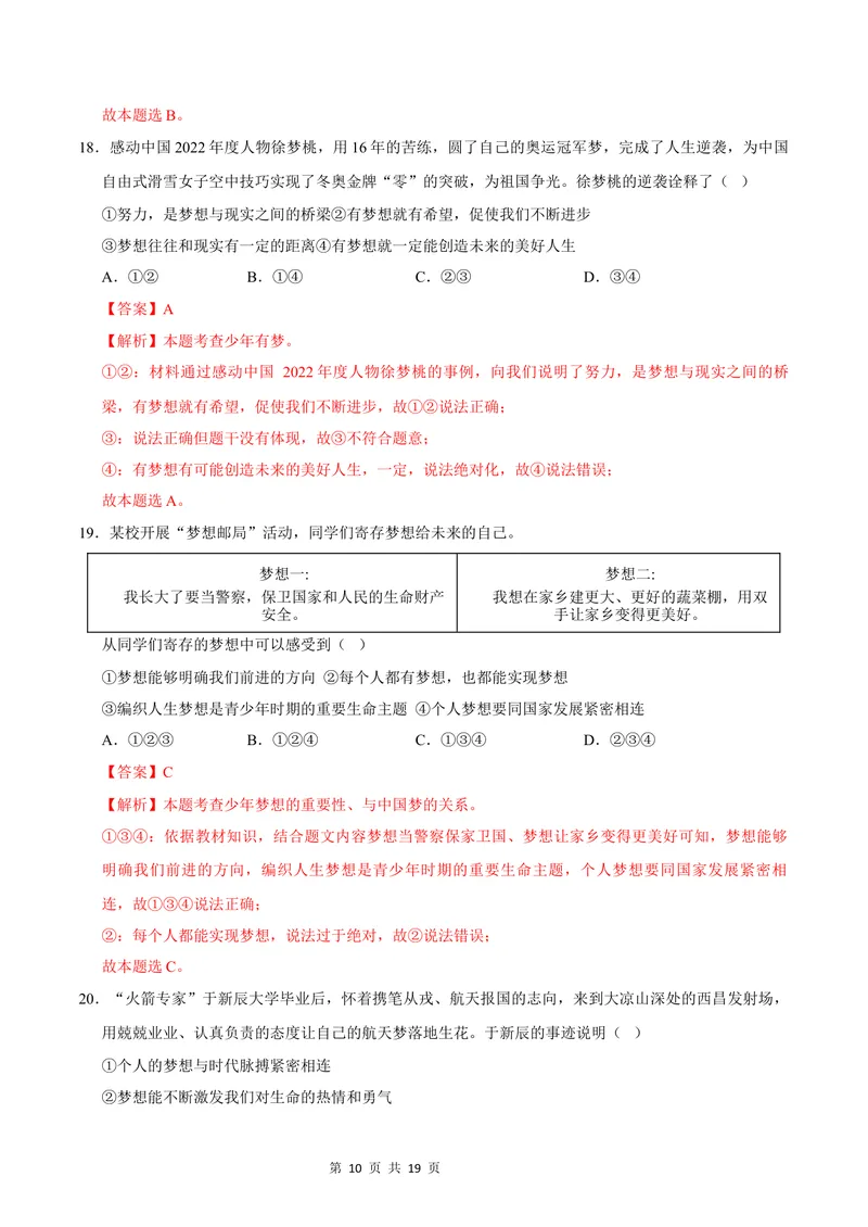 《七年级道德与法治第一次月考卷（全解全析）（福建专用）_初中全科目《第一次月考试卷》7-9年级上册_2026版初中《第一次月考》7年级上册（八科全套）（人教、北师等多版本）》第10页预览