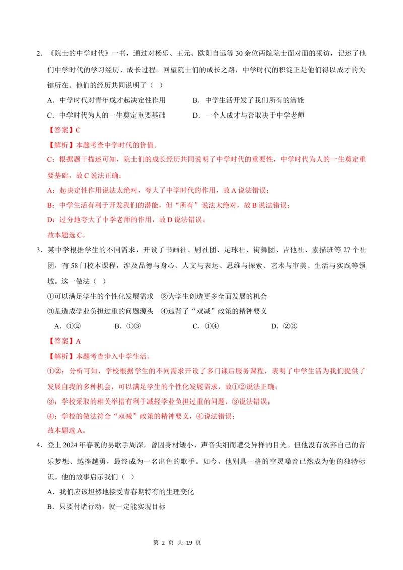 《七年级道德与法治第一次月考卷（全解全析）（福建专用）_初中全科目《第一次月考试卷》7-9年级上册_2026版初中《第一次月考》7年级上册（八科全套）（人教、北师等多版本）》第2页预览