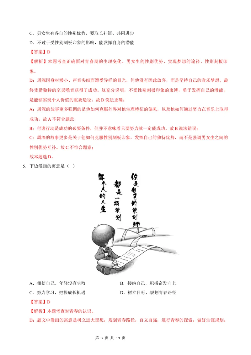 《七年级道德与法治第一次月考卷（全解全析）（福建专用）_初中全科目《第一次月考试卷》7-9年级上册_2026版初中《第一次月考》7年级上册（八科全套）（人教、北师等多版本）》第3页预览
